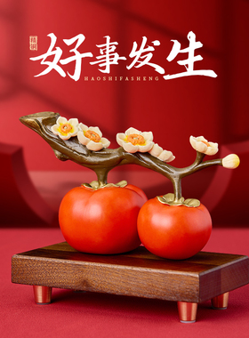 事事如意柿子摆件客厅酒柜电视柜装饰品玄关乔迁开业铜工艺品礼品