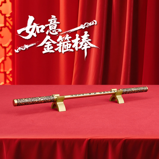 善吉来如意金箍棒摆件黄铜孙悟空定海神针家居酒柜办公室创意礼品