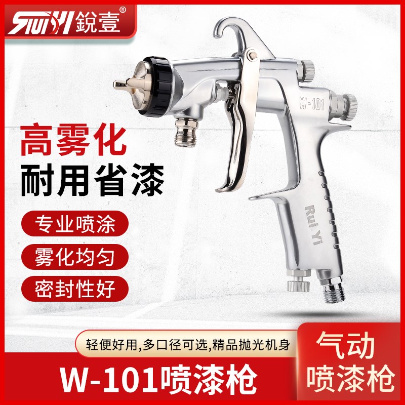 锐壹W101气动喷漆枪 油漆喷枪汽车喷漆家具乳胶漆喷抢喷漆工具