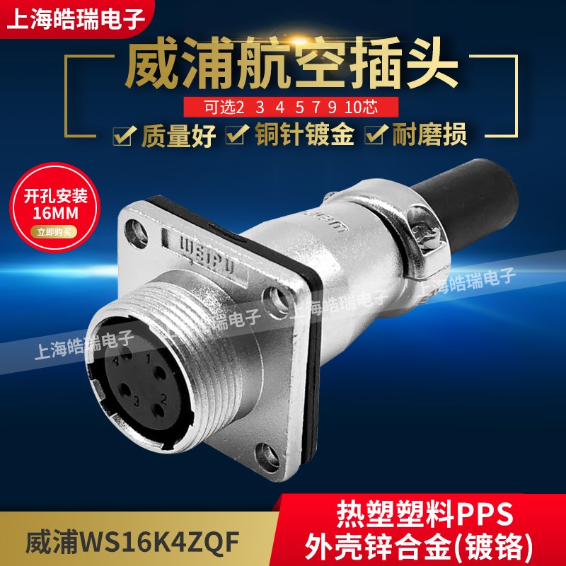 威浦weipu对接方形对接插座 WS16-2 3 4 5 7 9 10芯ZQF WS16K2ZQF