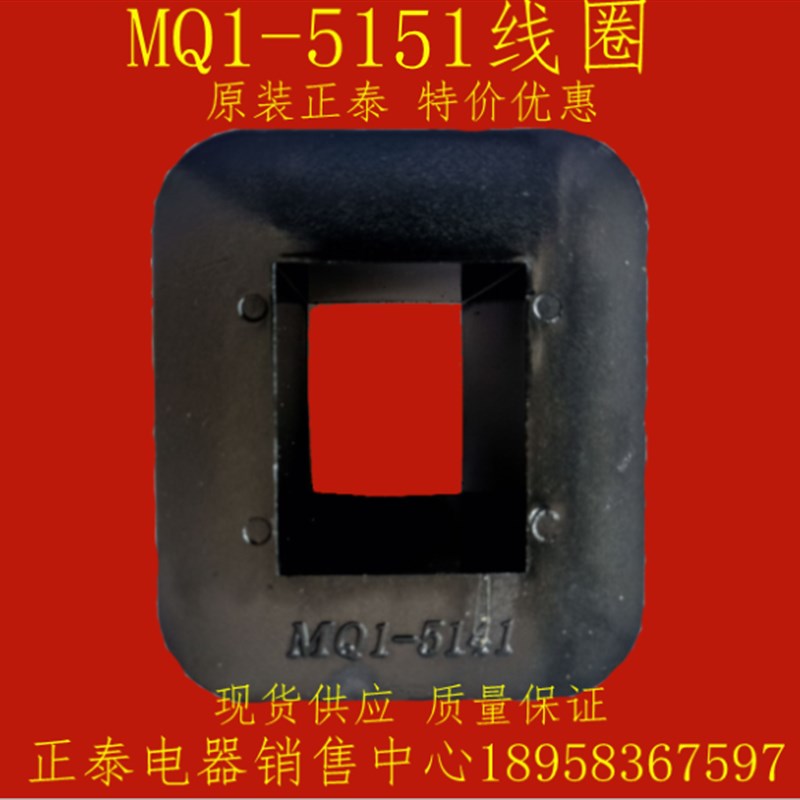原装立丰MQ1-25N(5151)380V220V 交流牵引电磁铁全铜线圈现货供应