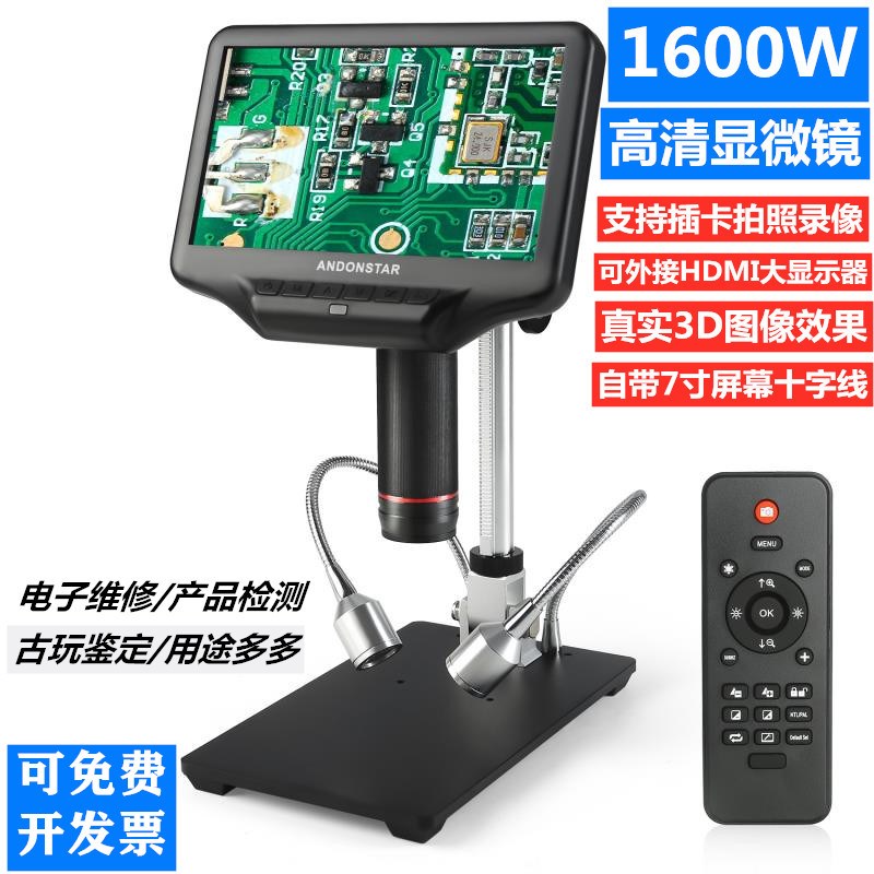 HDMI 高清7寸大屏3D数码显微镜工业检修手机维修钟表珠宝鉴定焊接