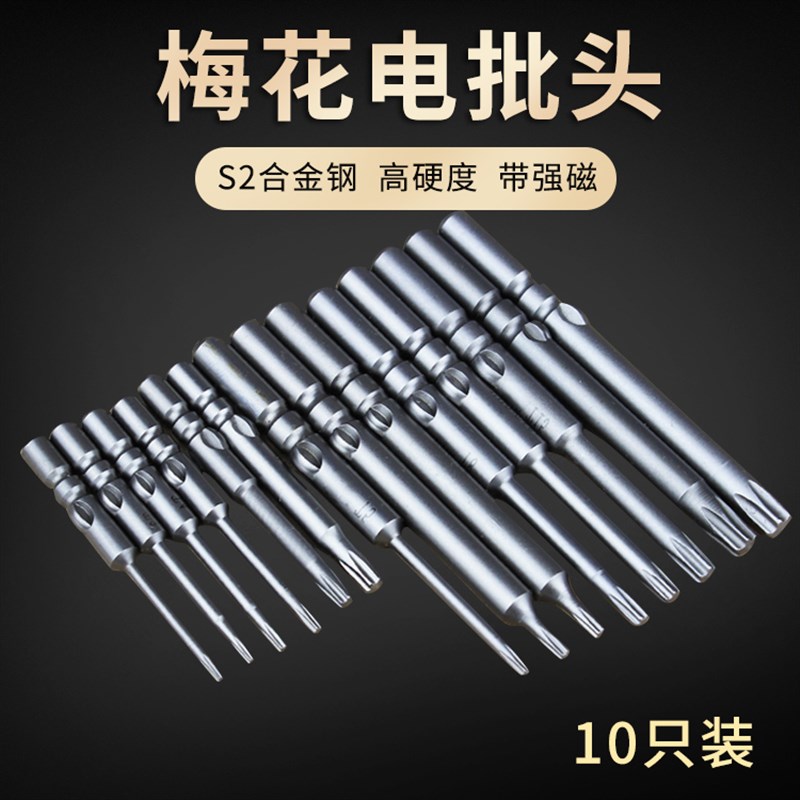 800梅花电动批头 S2合金钢螺丝刀套装 电钻咀强磁维修配件起子头