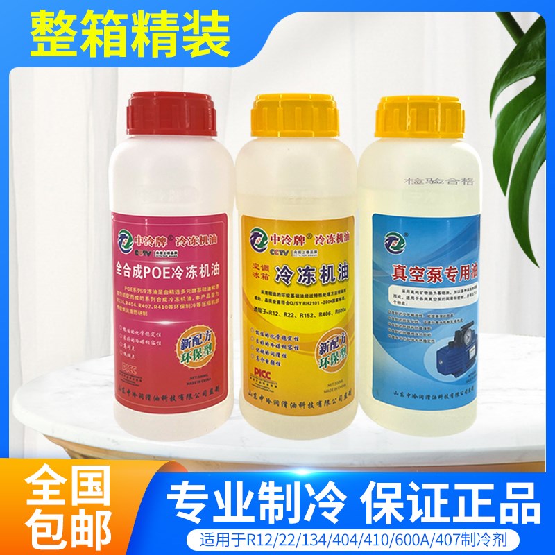 中冷牌空调冷冻油冰箱冷冻油真空泵R22r410r404r134r600压缩机油