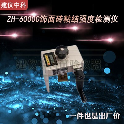 乐陵中回ZH-6000C饰面砖粘结强度检测仪砂浆饰面砖拉拔仪瓷砖粘接