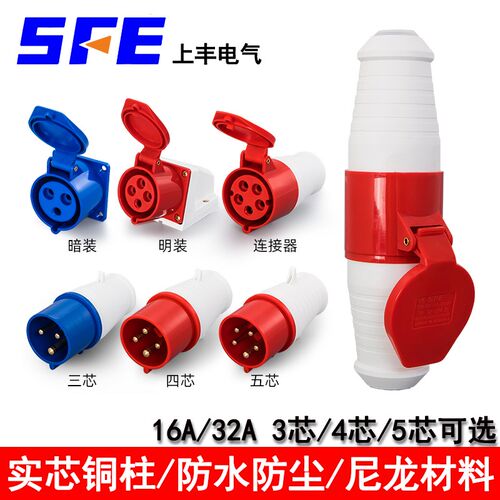 SFE上丰工业插头SF-013/024/015  313 214 115插座SF-125/324/223