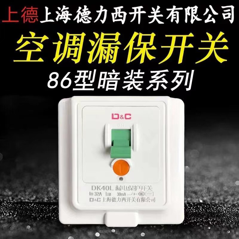 空调漏电保护器家用220V热水器漏电保护开关大功率 86暗装插座32a