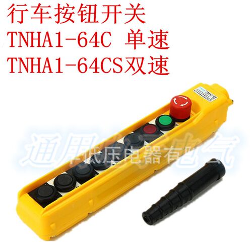 天华TNHA1-64C COB-64CS防雨型起重机控制按钮行车开关 单速 双速
