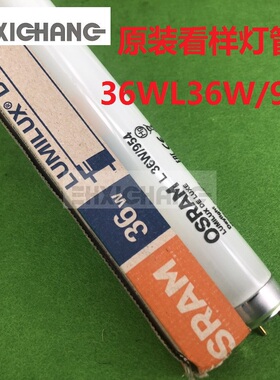 海德堡印刷机灯管 海德堡102看样台灯管 长度1.2米 36W L36W/954