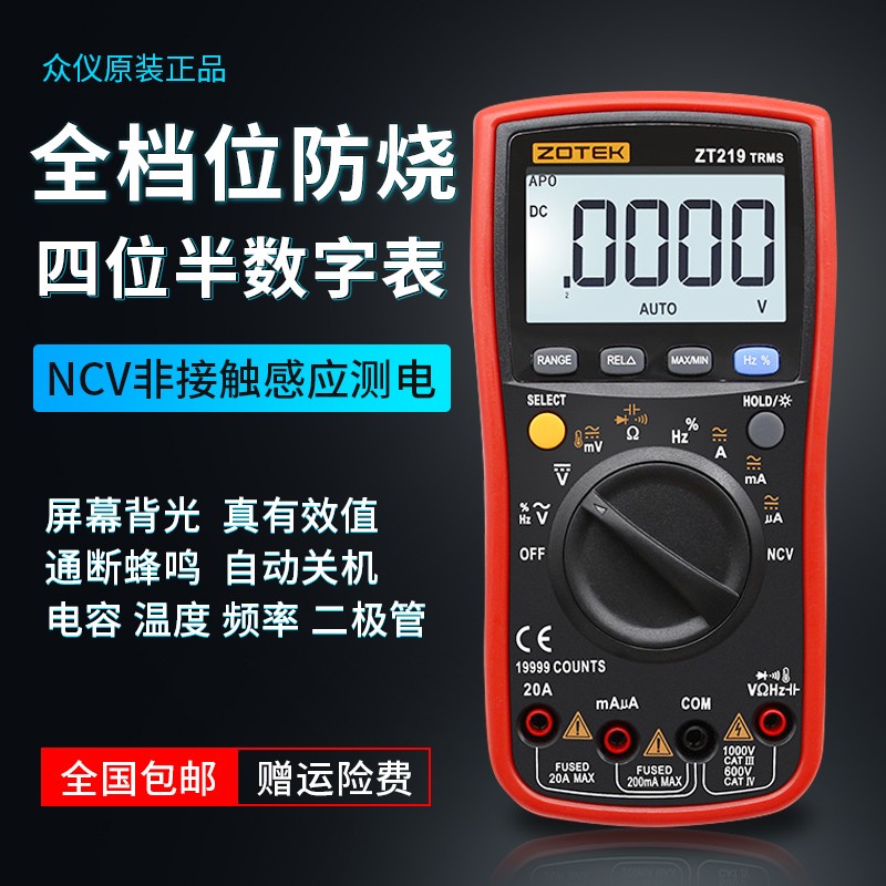 众仪ZOYI数字万用表ZT219四位半精度防烧电工维修数显式万能表