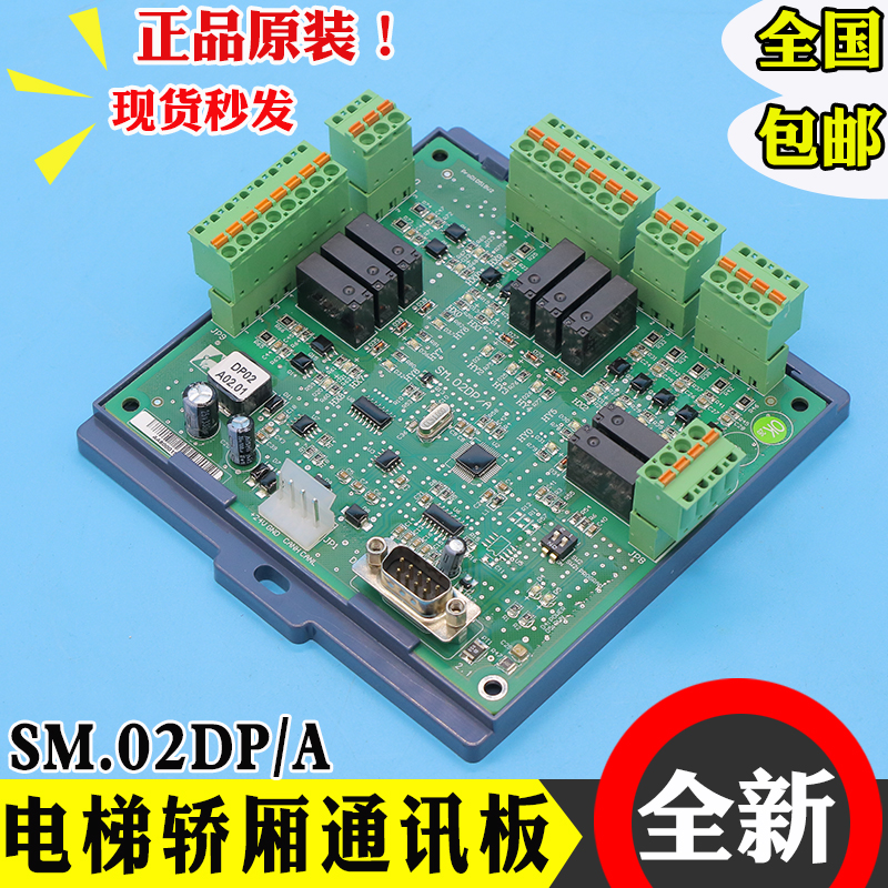 新时达电梯轿顶板通讯板SM.02DP/A轿厢指令板扩展板DP02A02带协议
