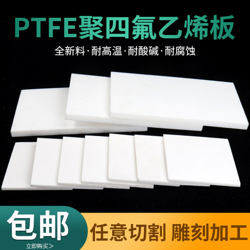 特氟龙板聚四氟乙烯板四氟板铁氟龙块塑料王PTFE板棒雕刻零切加工