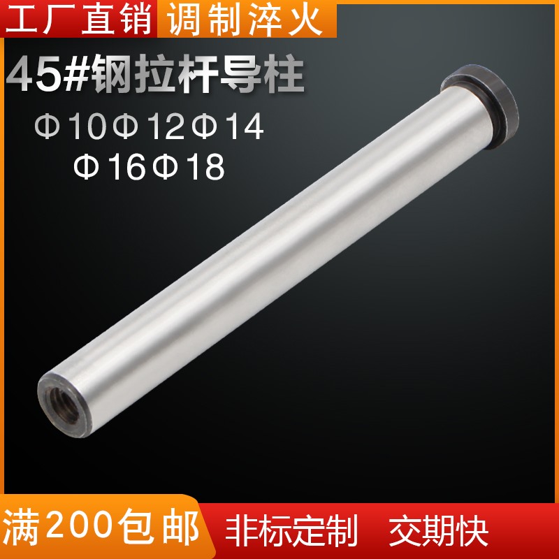 工厂直销塑胶注塑模具螺纹螺牙拉杆导柱45#钢材质 非标定制10-18