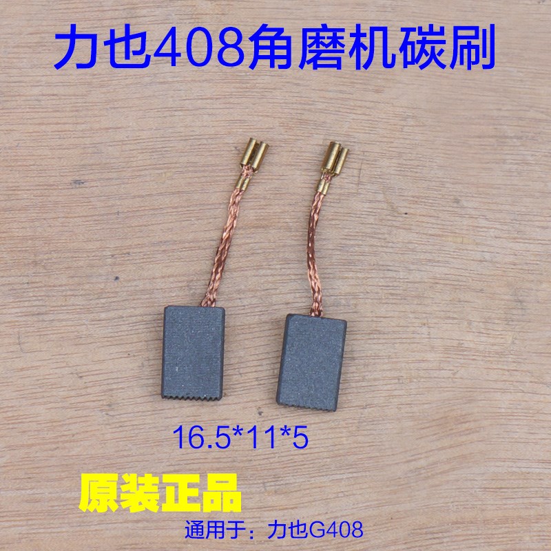 力也G408角磨机碳刷电刷5X9碳刷100切割机宽进口电动工具原厂配件