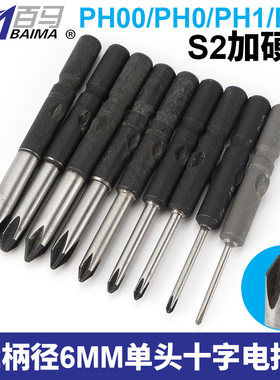 S2加硬钢802十字电批头PH1电动螺丝刀PH2起子头6MM批嘴PH00十字