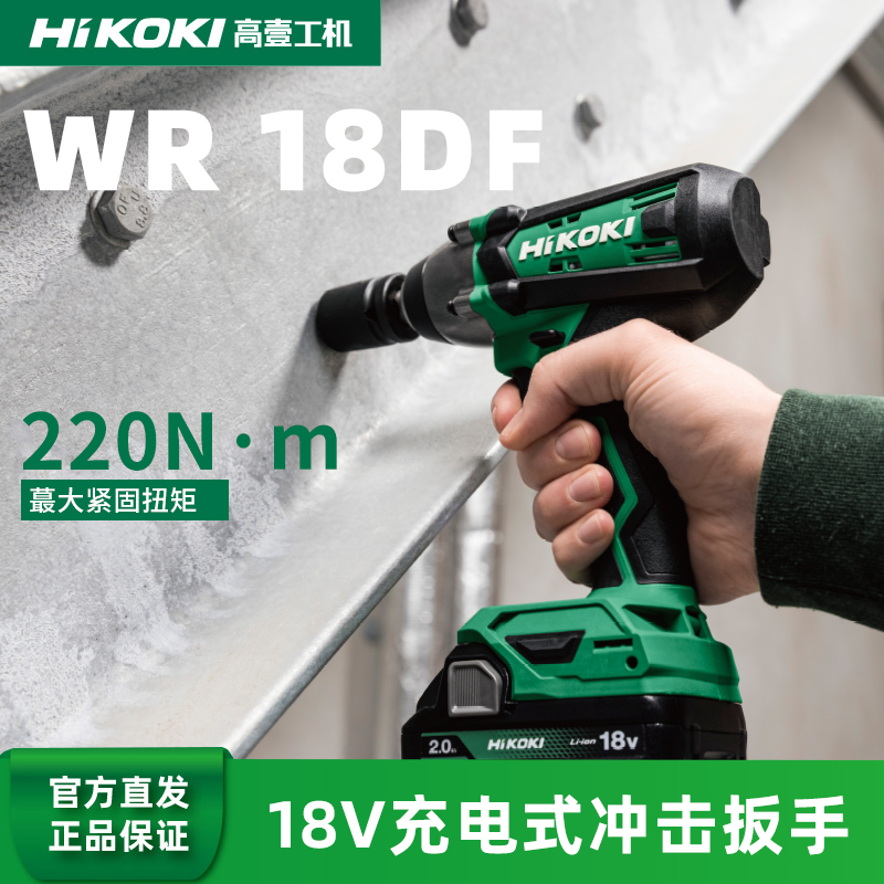 HiKOKI高壹工机18V充电式冲击扳手锂电池手持式扳手WR18DF