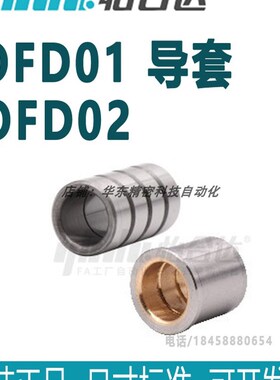 正品怡合达 OFD01导套  OFD02-d10 d13 d16 d20 精密型卸料板导套
