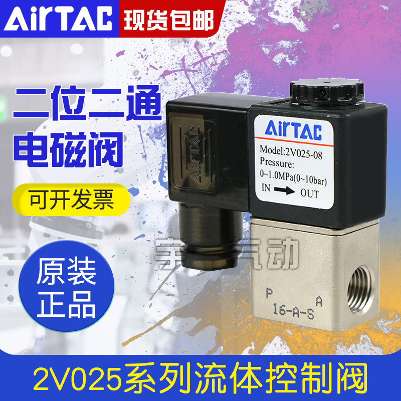 AIRTAC原装亚德客电磁阀2V025-08 /2V02506B 2V02508B 2位2通