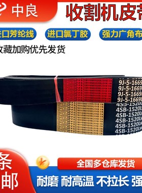 中良三角带D 2720 2840 2980 3263 3364 3462 3510li  收割机皮带