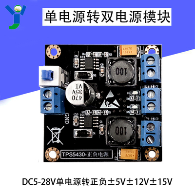 TPS5430开关稳压双电源板模块DC5-28V单电源转正负5V12V15V