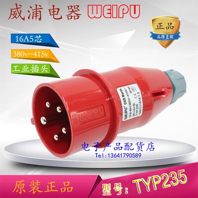 原装正品威浦 weipu 工业插头插座 航空插头 16A5芯 380V TYP235