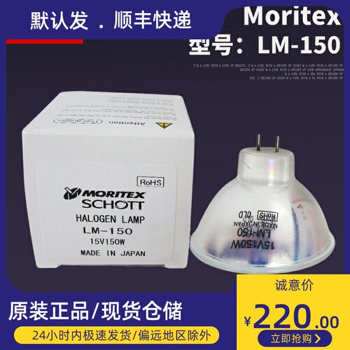 投影仪MORITEX(MCR-150C)LM-150C 15V150W紫外线LM-150光纤灯泡