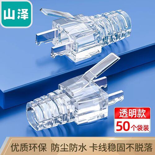 山泽水晶头透明保护套 内径6.5mm六类6类网路线RJ45护套50个装PT-