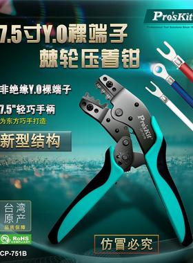 宝工 CP-751B 7.5寸进口YO裸端子棘轮省力压线钳冷压接钳子工具