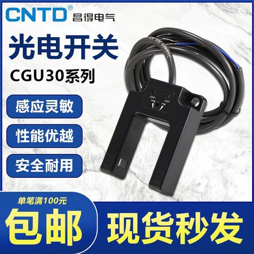 CNTD昌得光电开关传感器CGU30E-30NA槽型电梯平层限位感应三线NPN
