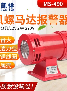 马达警报器 MS490风螺 双向电动防空警报器超高分贝报警喇叭220V