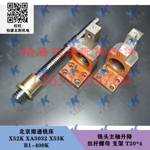 北京铣床配件 X52K XA5032 B1-400 铣头主轴 丝杆螺母 支架 T20*4
