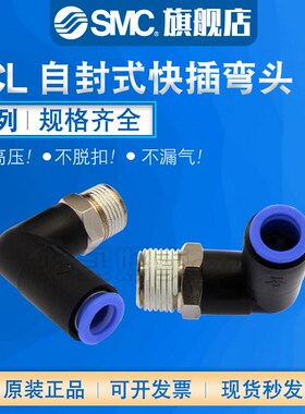 SMC 原装正品KCL04/06/08/10/12-M5/01/02/03/04S自封式快插弯头