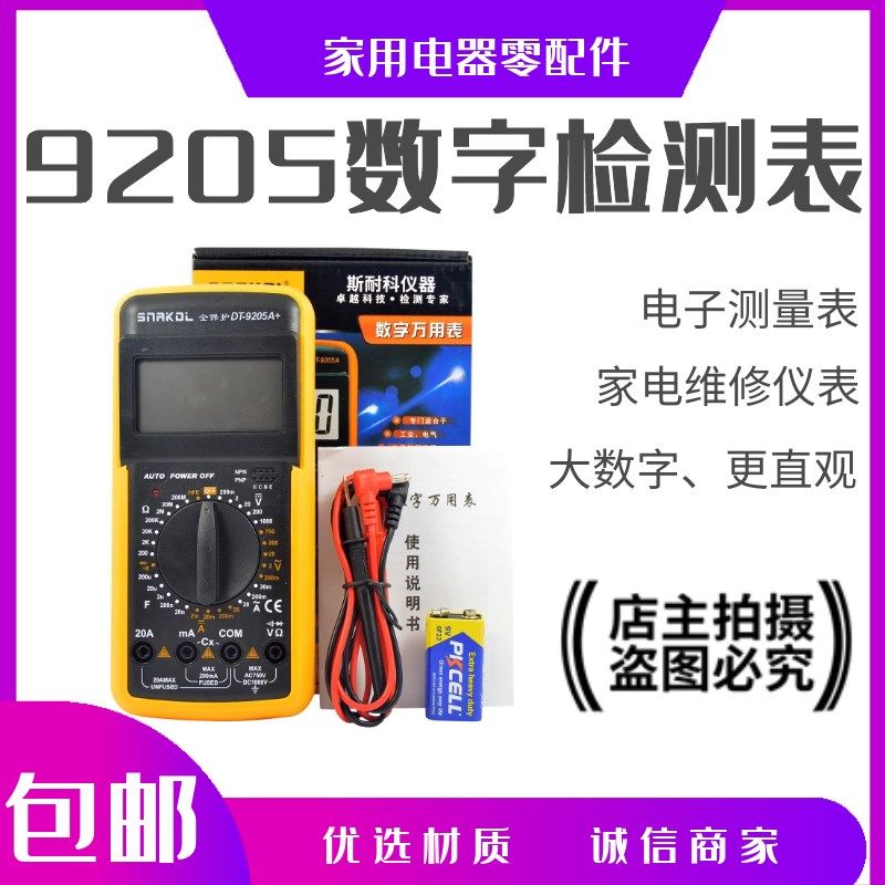 万用表DT9205数字高精度智能防烧全自动维修电工万能表小型便捷式