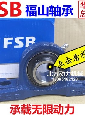 FSB FS福山带座轴承UCP204 P205 P206 P207 208 209 210 211 212