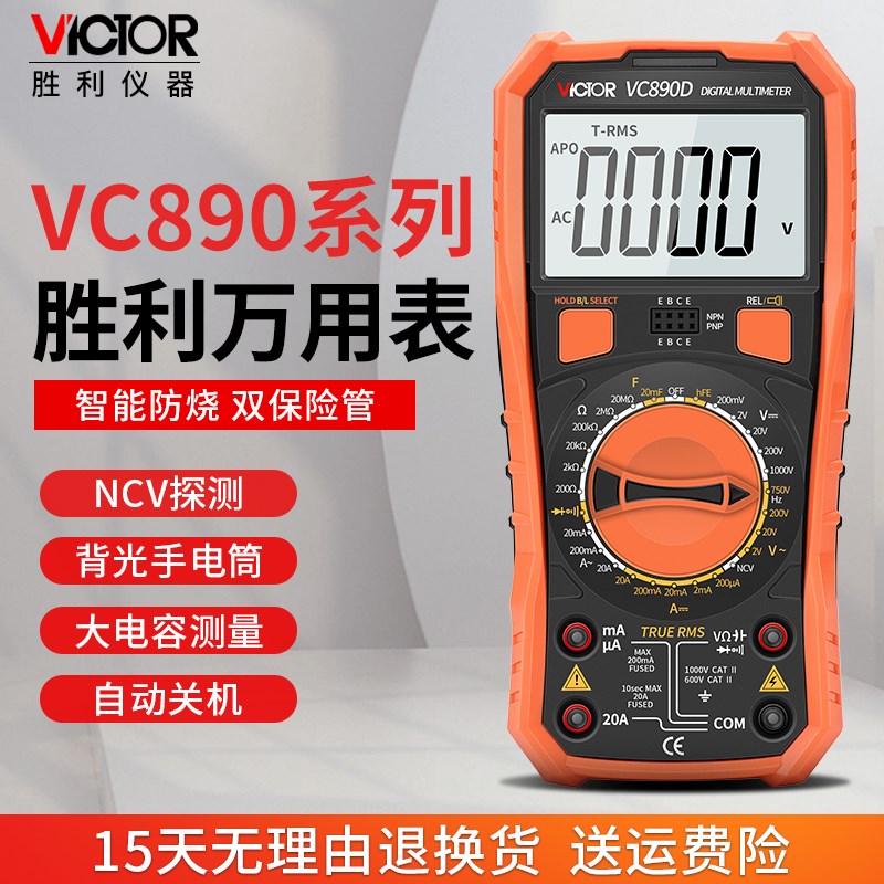 胜利数字万用表VC890D高精度电工专用万能表家用智能防烧VC890C+