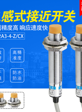 电感式接近开关LJ12A3-4-Z/CX传感器24V直流四线NPN常开常闭m12