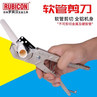 日本罗宾汉RUBICON软管剪刀PE/PB管子剪切钳管子割刀片软胶管喉剪