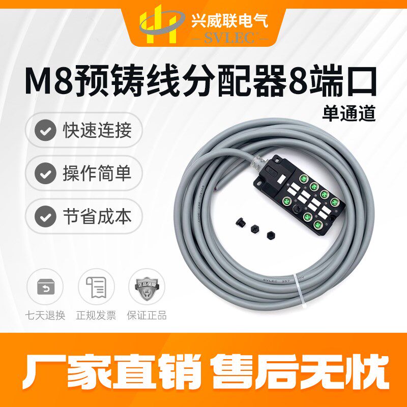 SVLEC厂家直销 M8分配器 集线器 分线盒8端口  无卤电缆 PUR  PVC