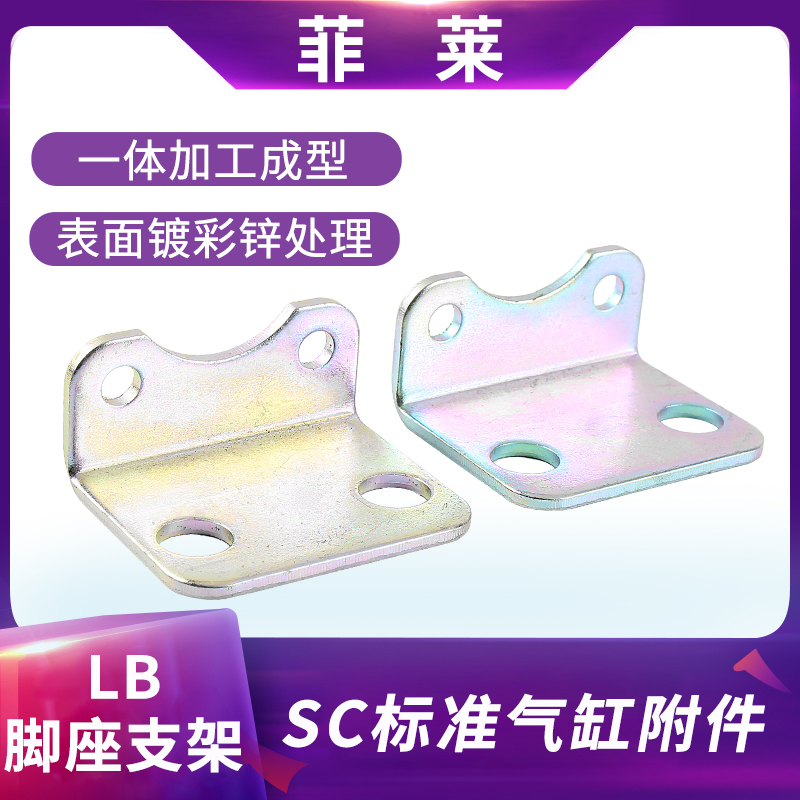 SC气缸附件 SC50*100 脚架-LB一对63*100安装脚架 固定安装支架