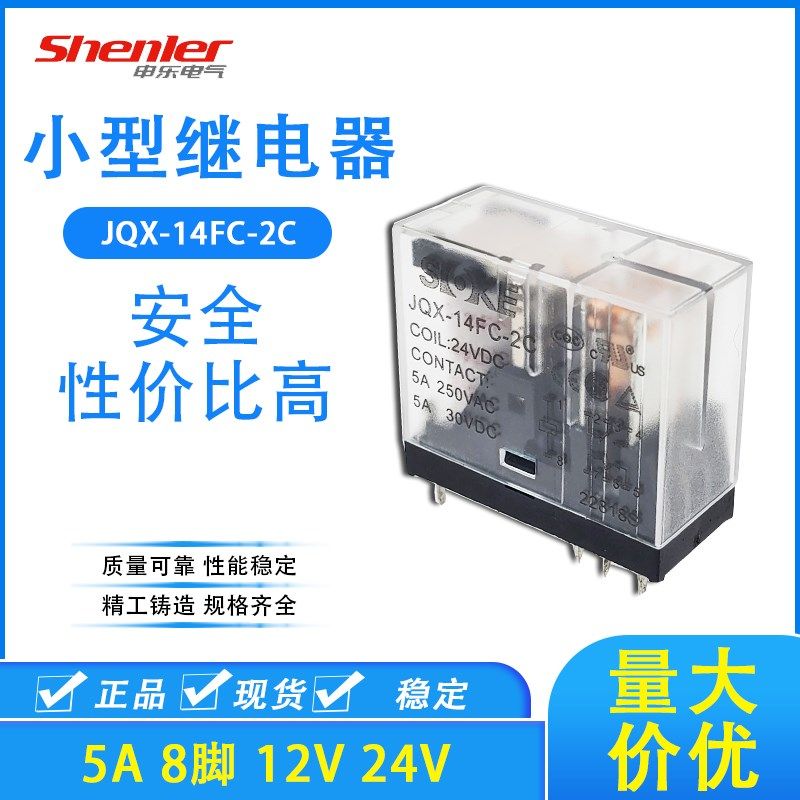 SOKE申乐JQX-14FC-2C DC12V 24V继电器PCB焊接8脚距3.5MM GR2-2