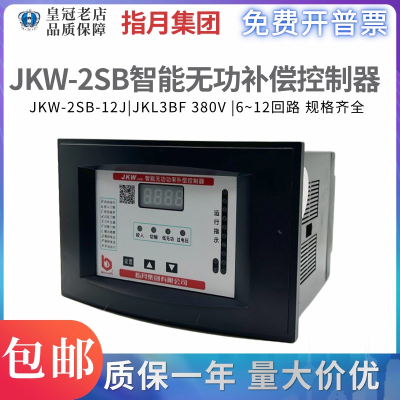 JKW-2SB指月智能无功功率自动补偿控制器3SB/2DB 12J10回路JKL3BF