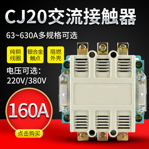 上海工控A级品质 CJ20160A交流接触器CJ20160A 380V/220V铜银点
