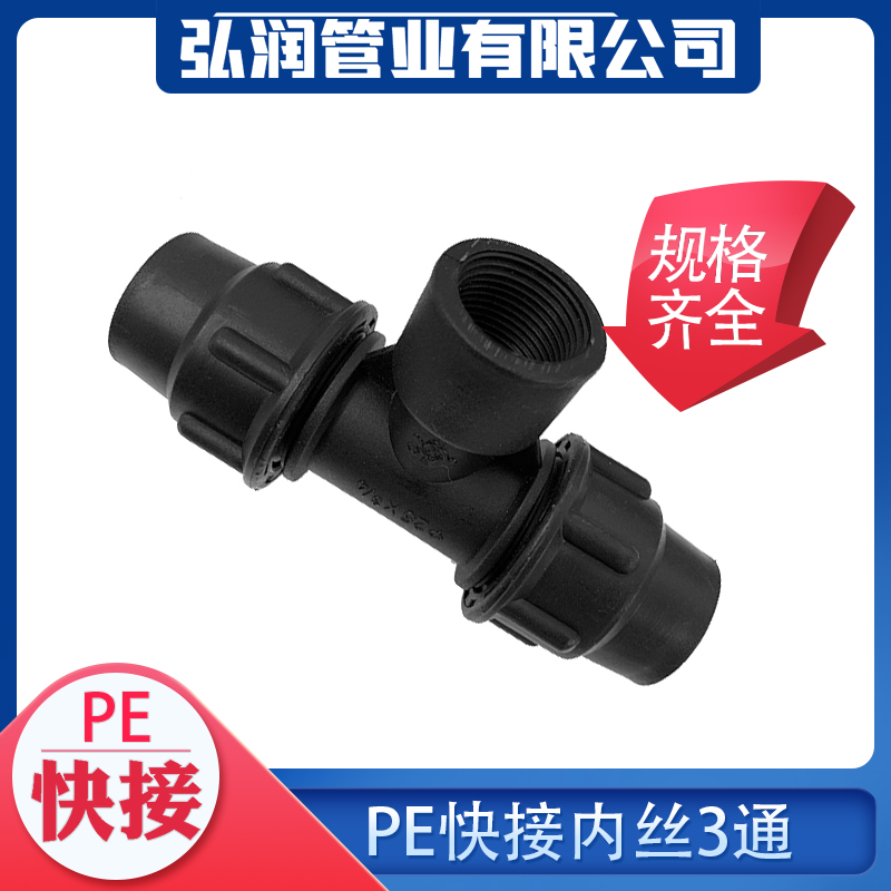 pe管 自来水管快接内丝三通内牙3通快速接头免热熔4分6分1寸20 25