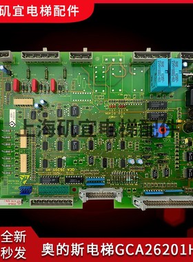 奥的斯电梯扶梯主板 GCA26201H1/2 GCA610WA1原装实拍全新506扶梯
