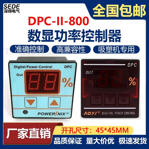 DPC-II-800R吸塑机专用智能数显温控器DPC-2-M智能调节功率控制器