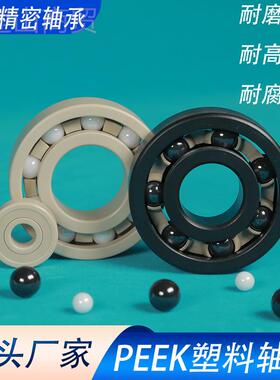 蚀厂家供 炭纤PEEK塑料QZO轴承6304 维耐磨、直耐腐、耐高温