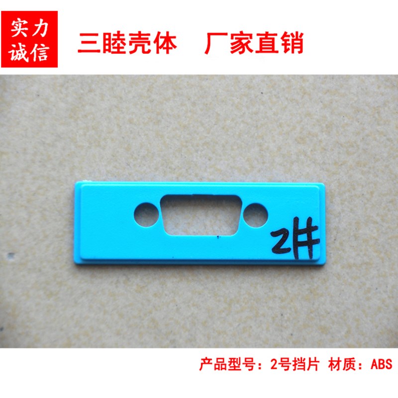 亚当模块盒2#挡片 可配DB9串口    0.3元/片