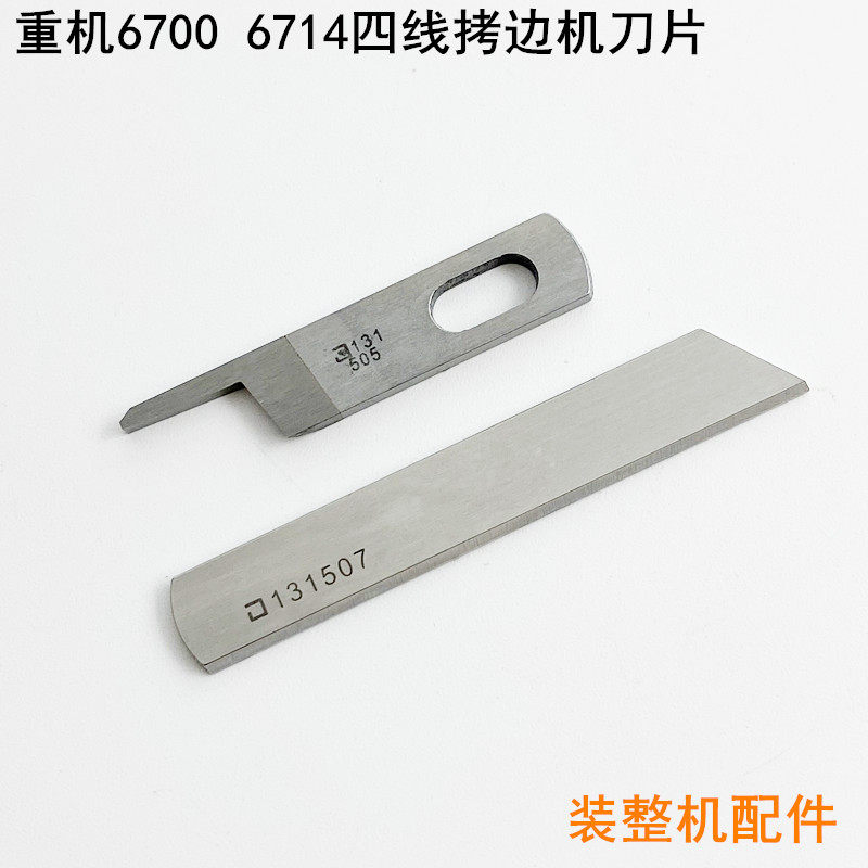 重机6700四线拷边机刀片13150701缝纫机电动锁边6714包缝上下刀片