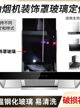 抽油烟机装饰罩钢化玻璃面板触摸面板前条高温防爆挡板通用配