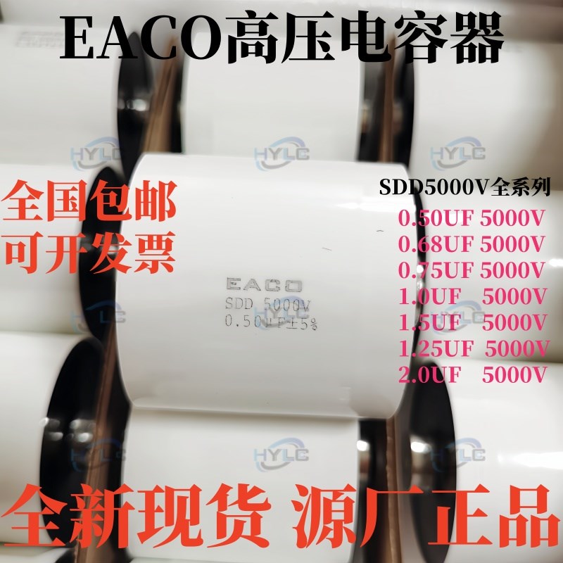 全新EACO高压电容SDD-5000-2.0-50F8 5000V 2.0UF变频器电容器5KV